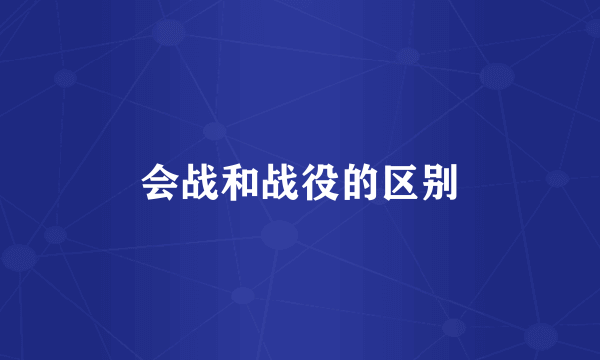 会战和战役的区别
