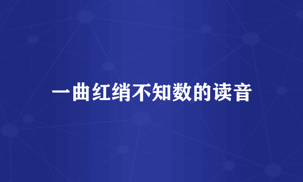 一曲红绡不知数的读音