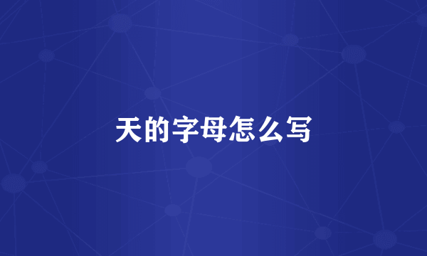 天的字母怎么写