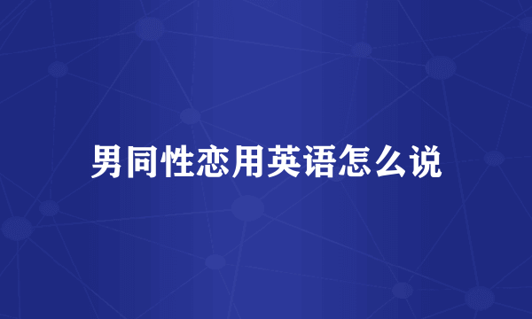 男同性恋用英语怎么说