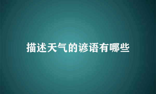 描述天气的谚语有哪些