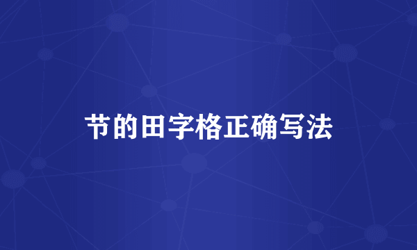 节的田字格正确写法