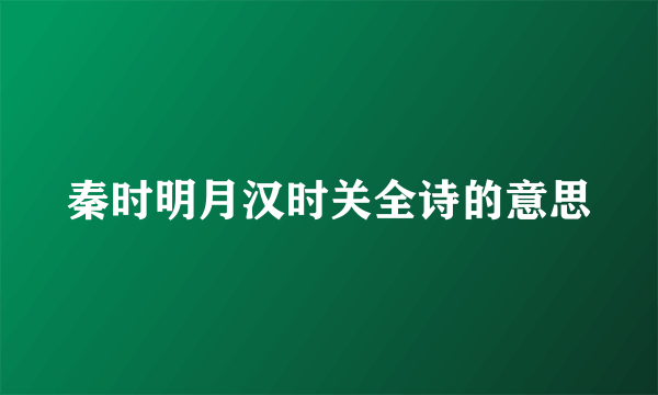 秦时明月汉时关全诗的意思