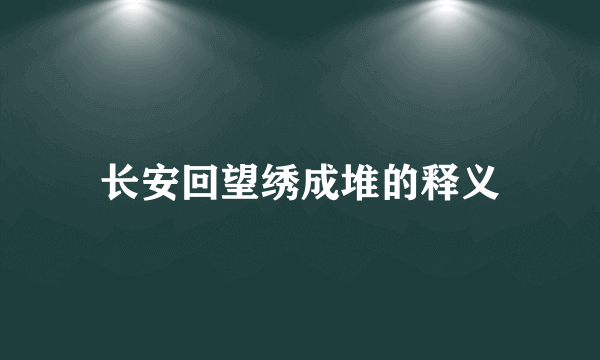 长安回望绣成堆的释义