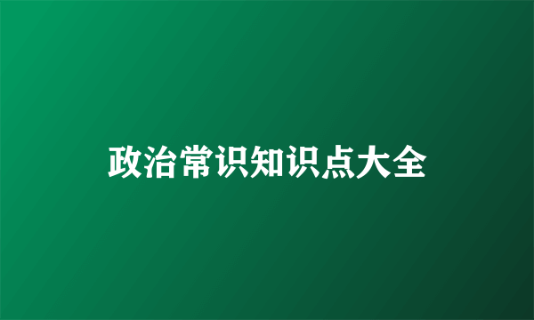 政治常识知识点大全