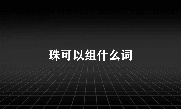 珠可以组什么词