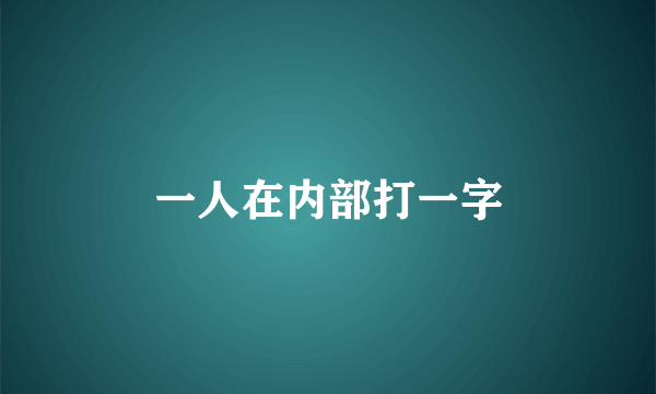 一人在内部打一字