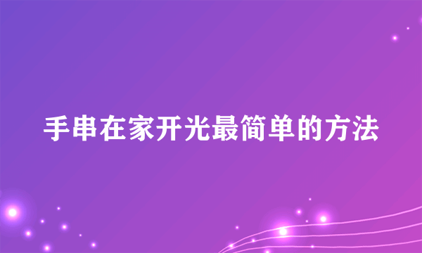 手串在家开光最简单的方法