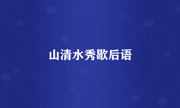 山清水秀歇后语