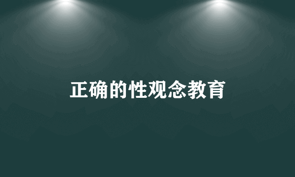 正确的性观念教育
