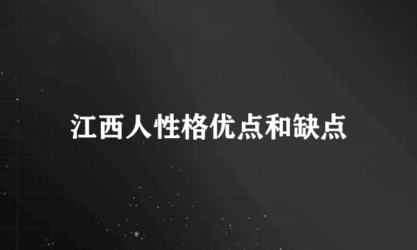 江西人性格优点和缺点