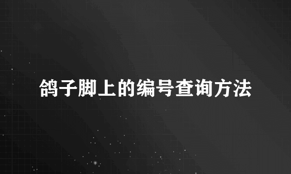鸽子脚上的编号查询方法