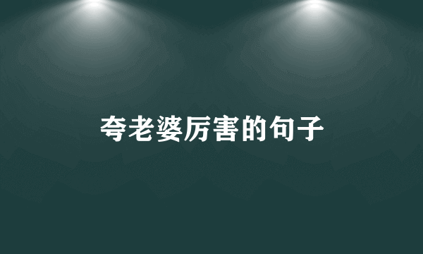 夸老婆厉害的句子