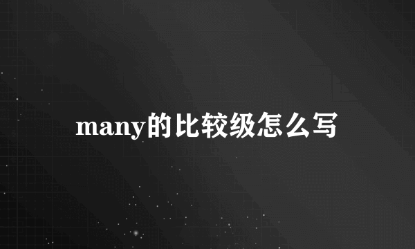 many的比较级怎么写