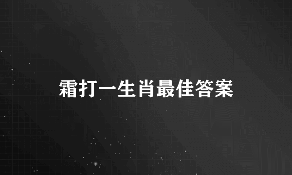 霜打一生肖最佳答案