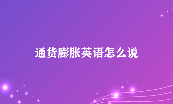 通货膨胀英语怎么说