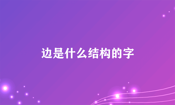 边是什么结构的字