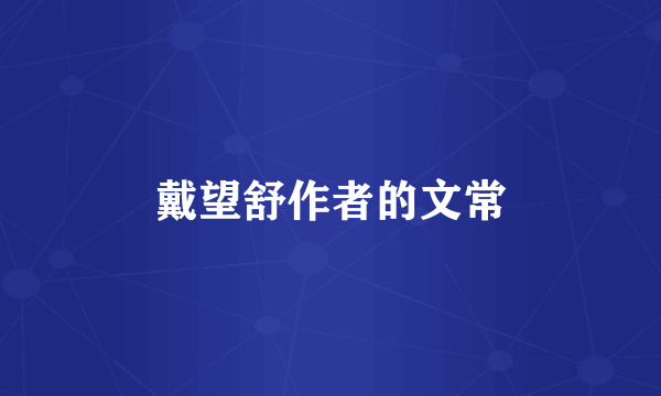 戴望舒作者的文常