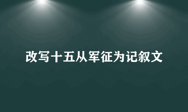 改写十五从军征为记叙文