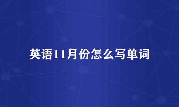 英语11月份怎么写单词