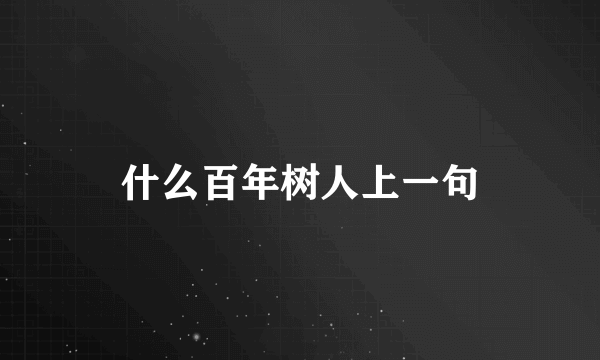 什么百年树人上一句