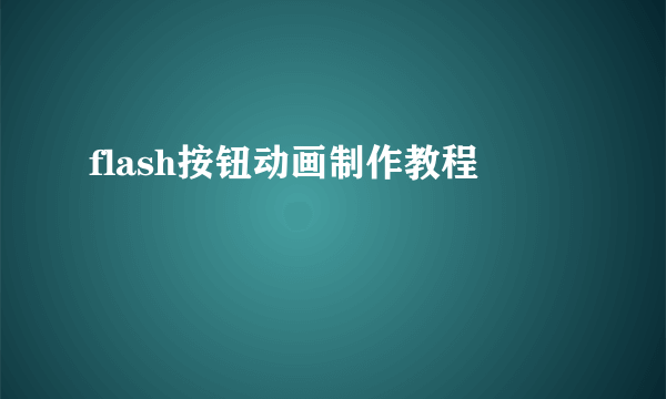 flash按钮动画制作教程