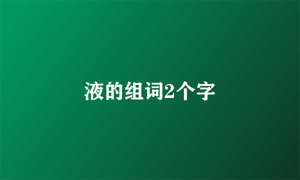 液的组词2个字