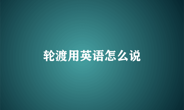 轮渡用英语怎么说