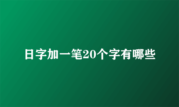 日字加一笔20个字有哪些