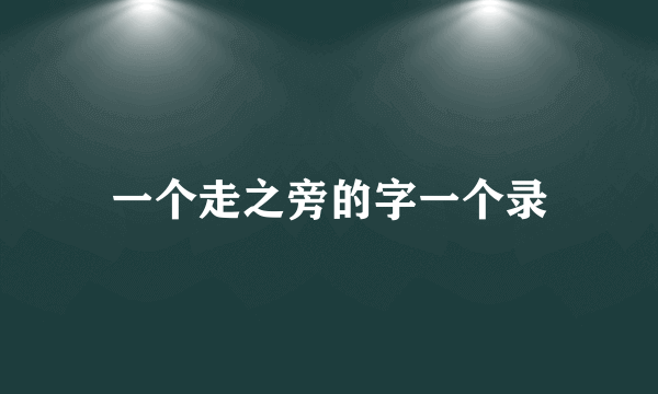 一个走之旁的字一个录