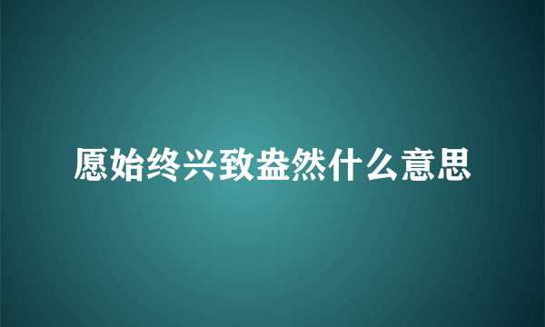 愿始终兴致盎然什么意思