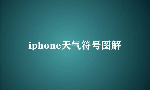 iphone天气符号图解
