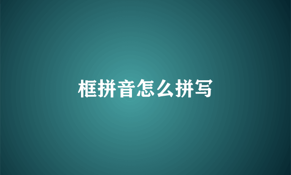 框拼音怎么拼写
