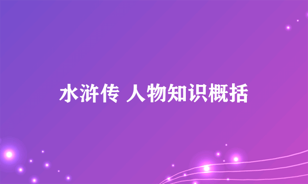 水浒传 人物知识概括