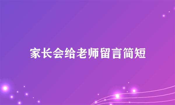 家长会给老师留言简短