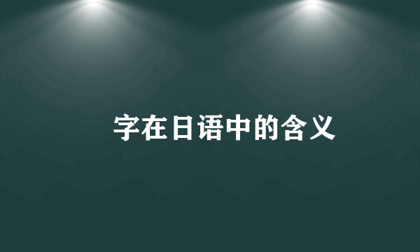 咲字在日语中的含义