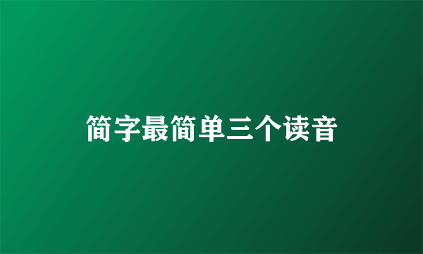 简字最简单三个读音