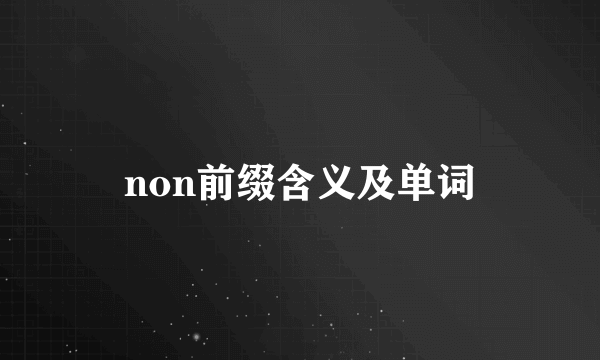 non前缀含义及单词