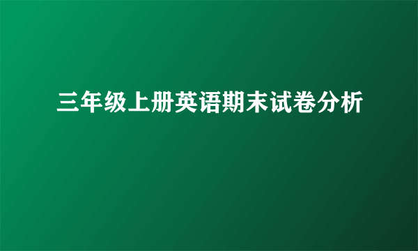 三年级上册英语期末试卷分析