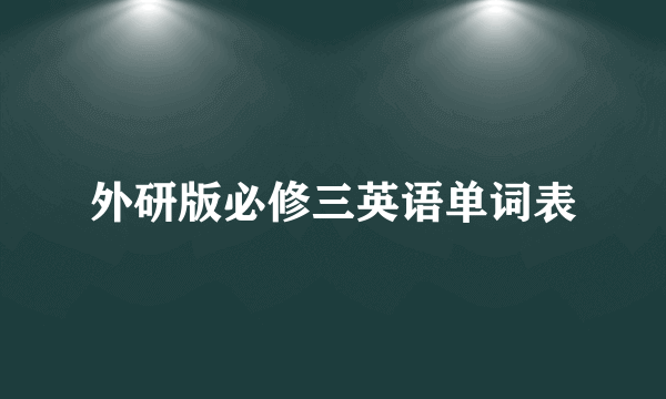 外研版必修三英语单词表