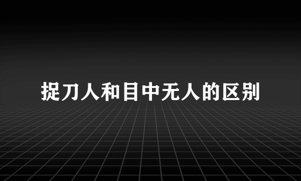 捉刀人和目中无人的区别