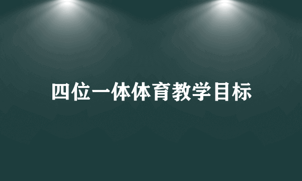 四位一体体育教学目标