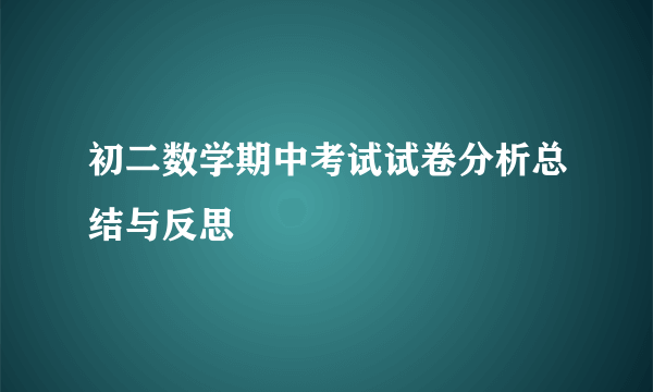 初二数学期中考试试卷分析总结与反思