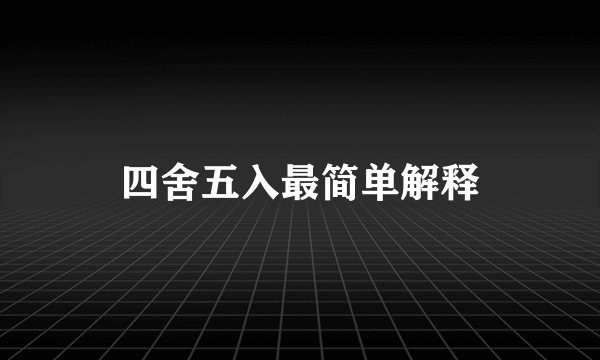 四舍五入最简单解释