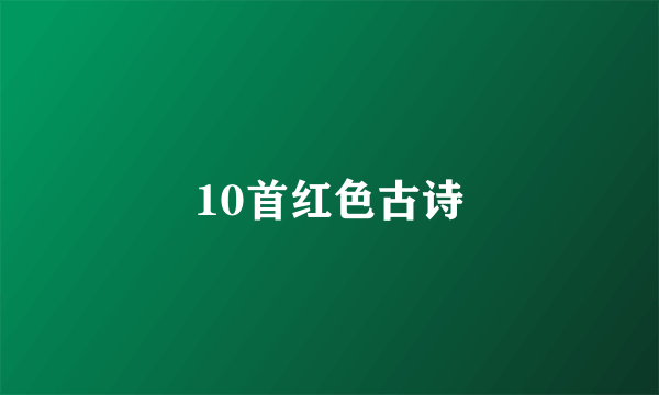 10首红色古诗