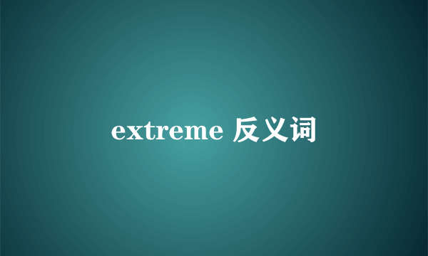 extreme 反义词