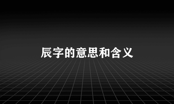 辰字的意思和含义