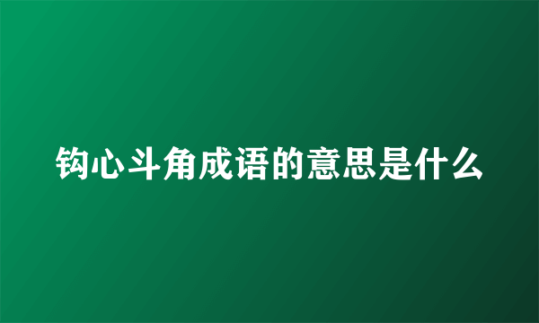 钩心斗角成语的意思是什么