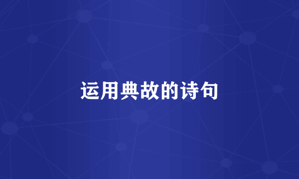 运用典故的诗句