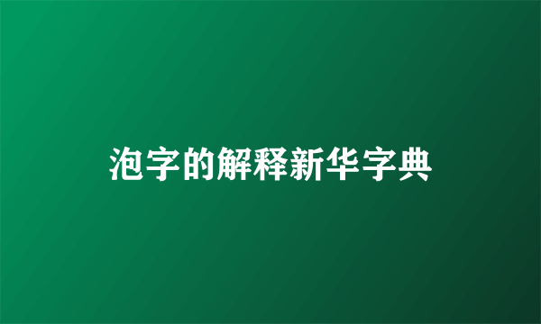 泡字的解释新华字典